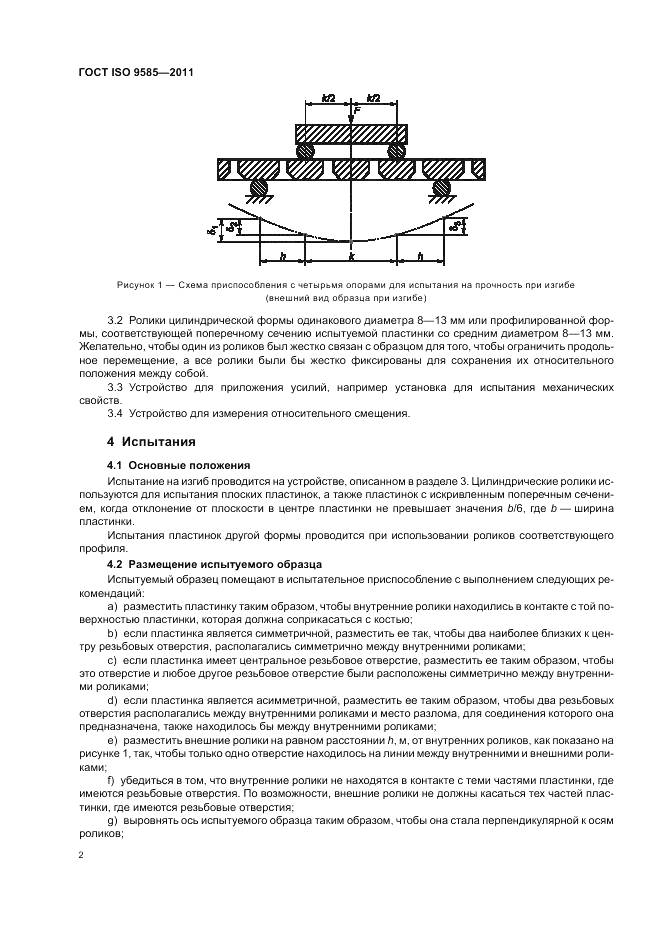 ГОСТ ISO 9585-2011, страница 4