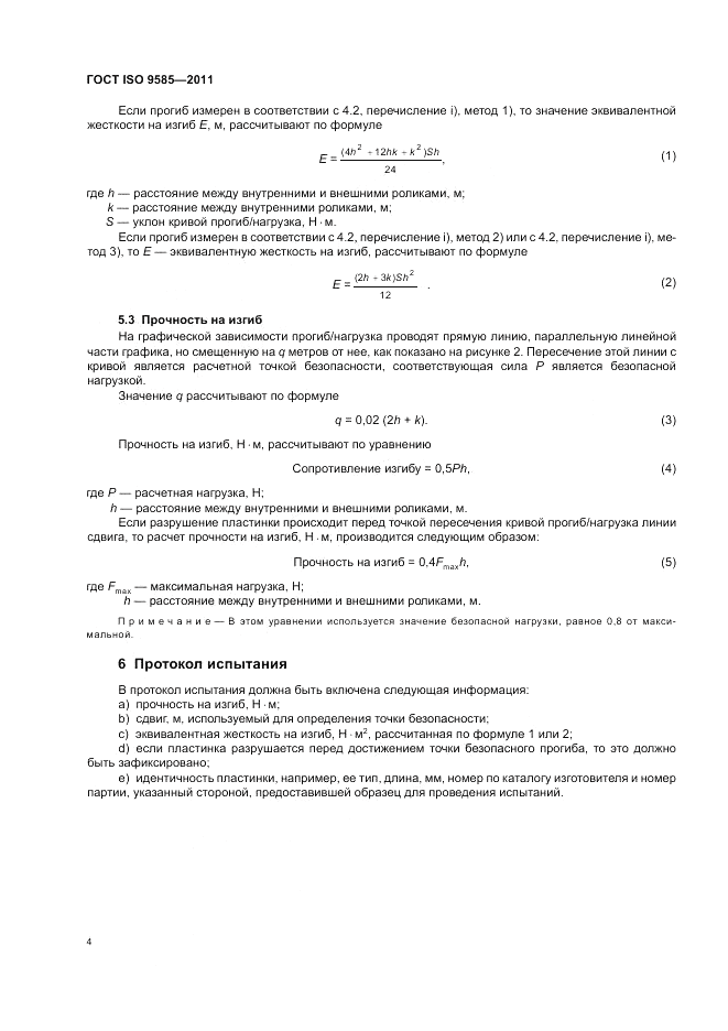 ГОСТ ISO 9585-2011, страница 6