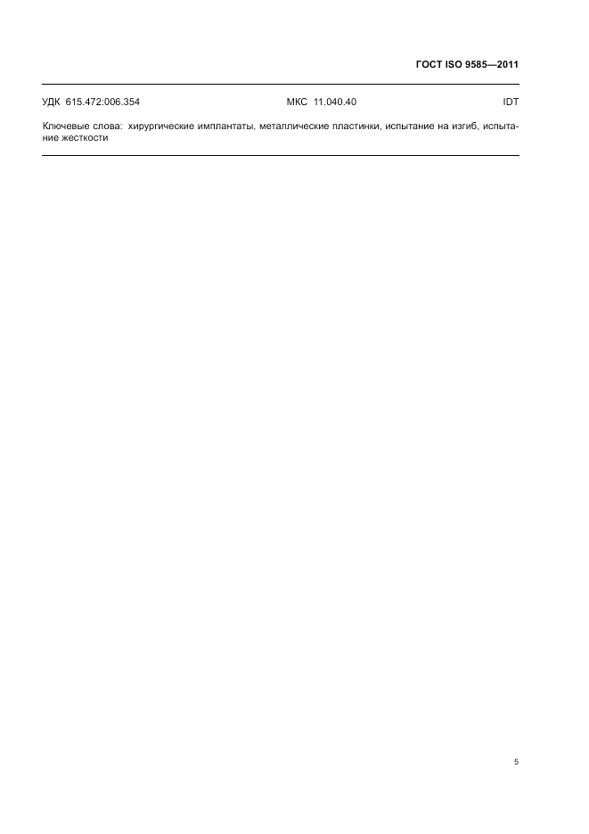 ГОСТ ISO 9585-2011, страница 7