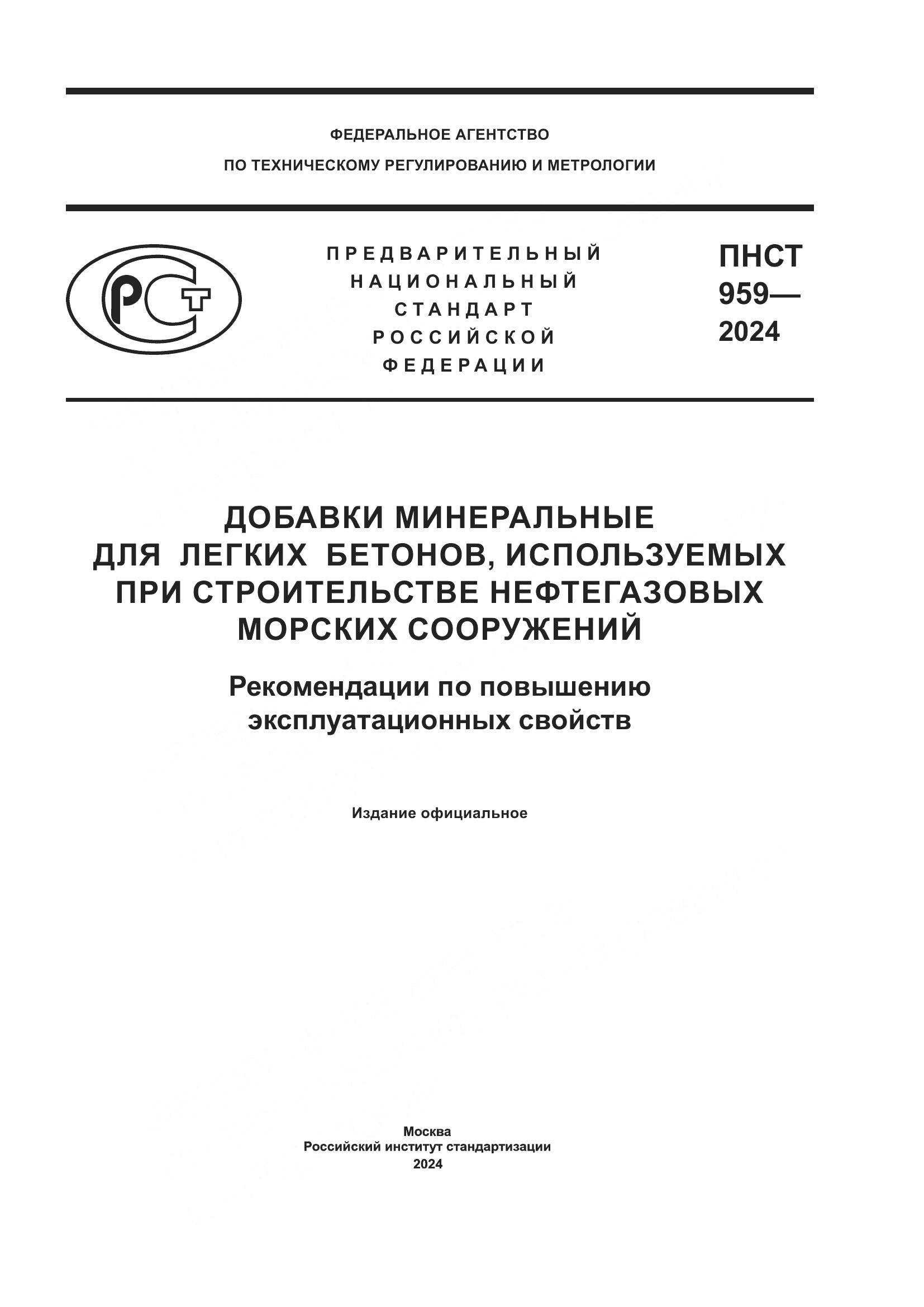 ПНСТ 959-2024, страница 1