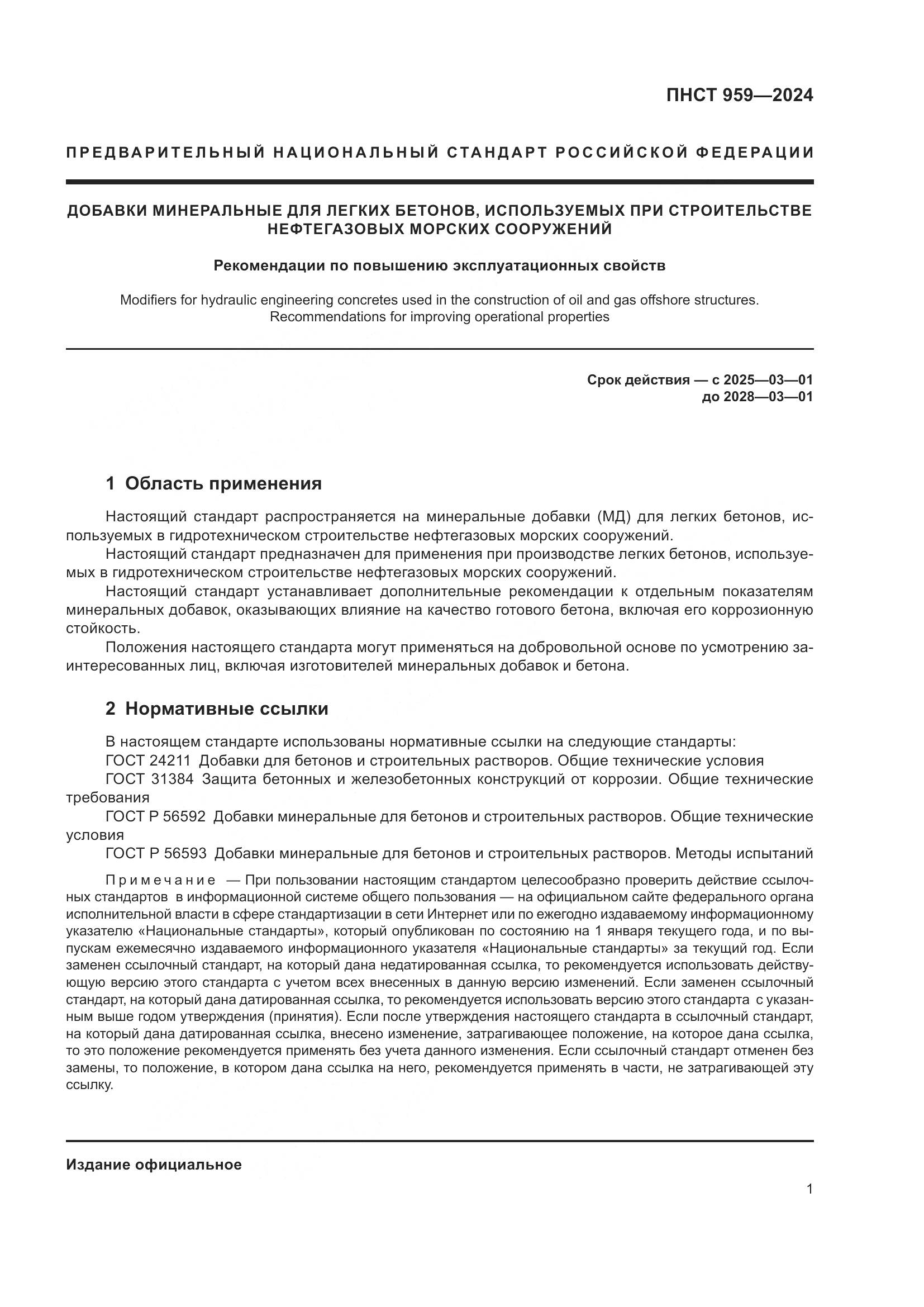 ПНСТ 959-2024, страница 5