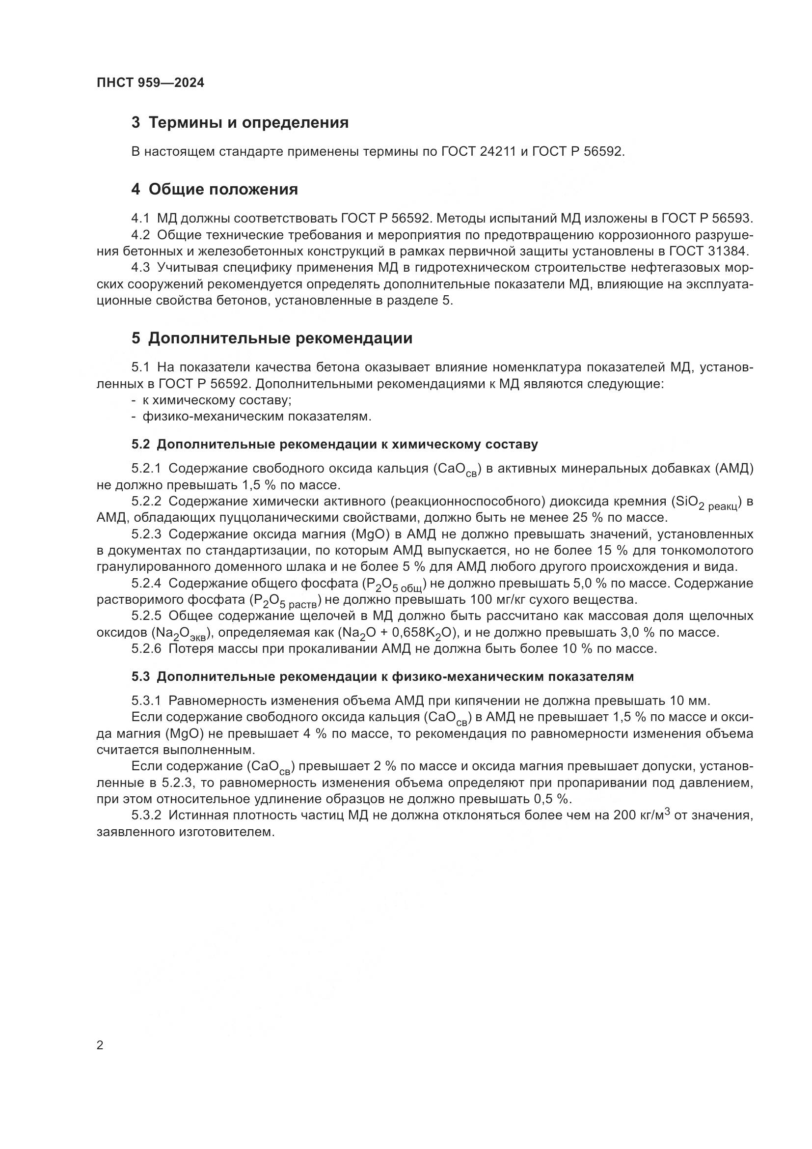 ПНСТ 959-2024, страница 6