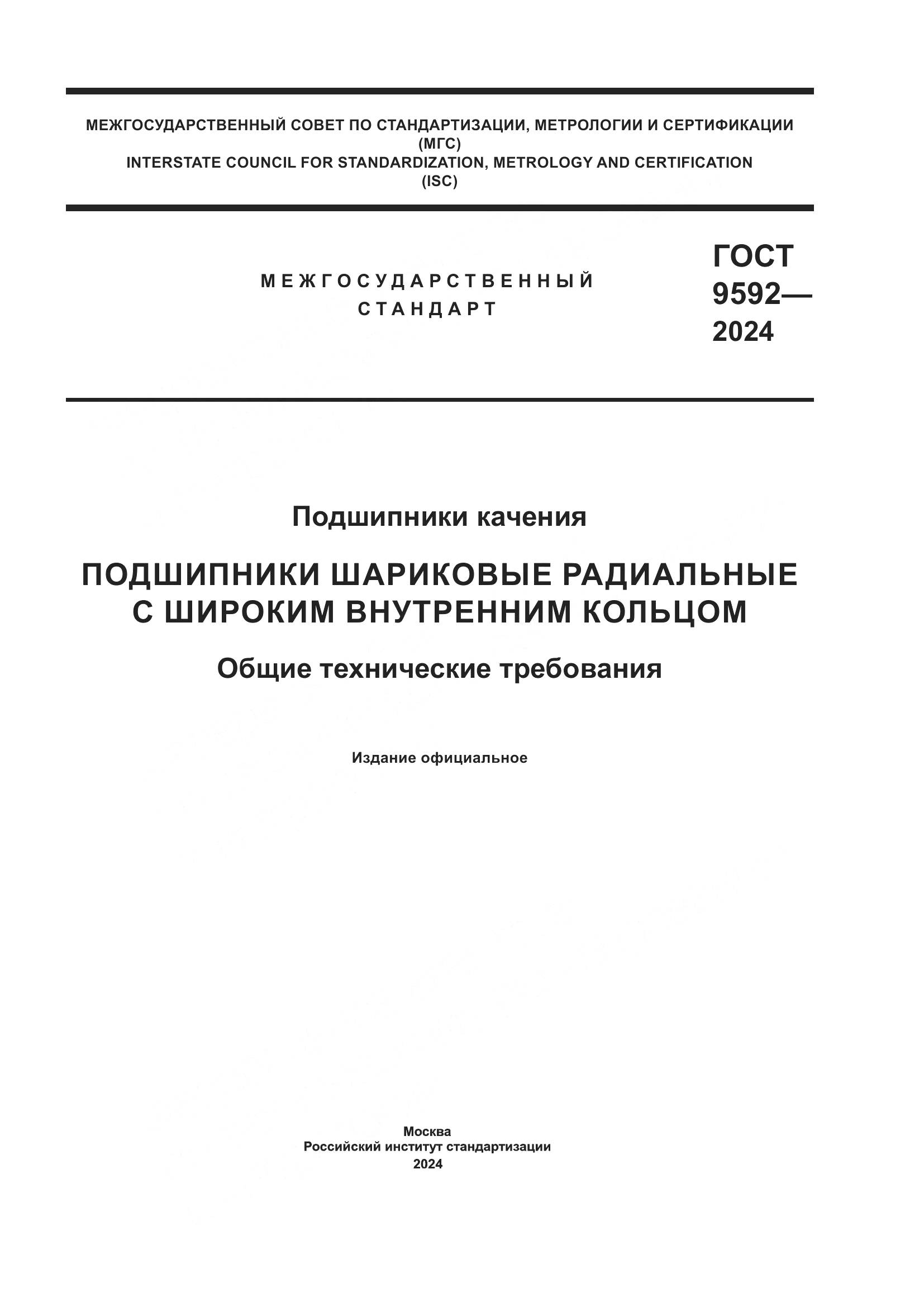 ГОСТ 9592-2024, страница 1