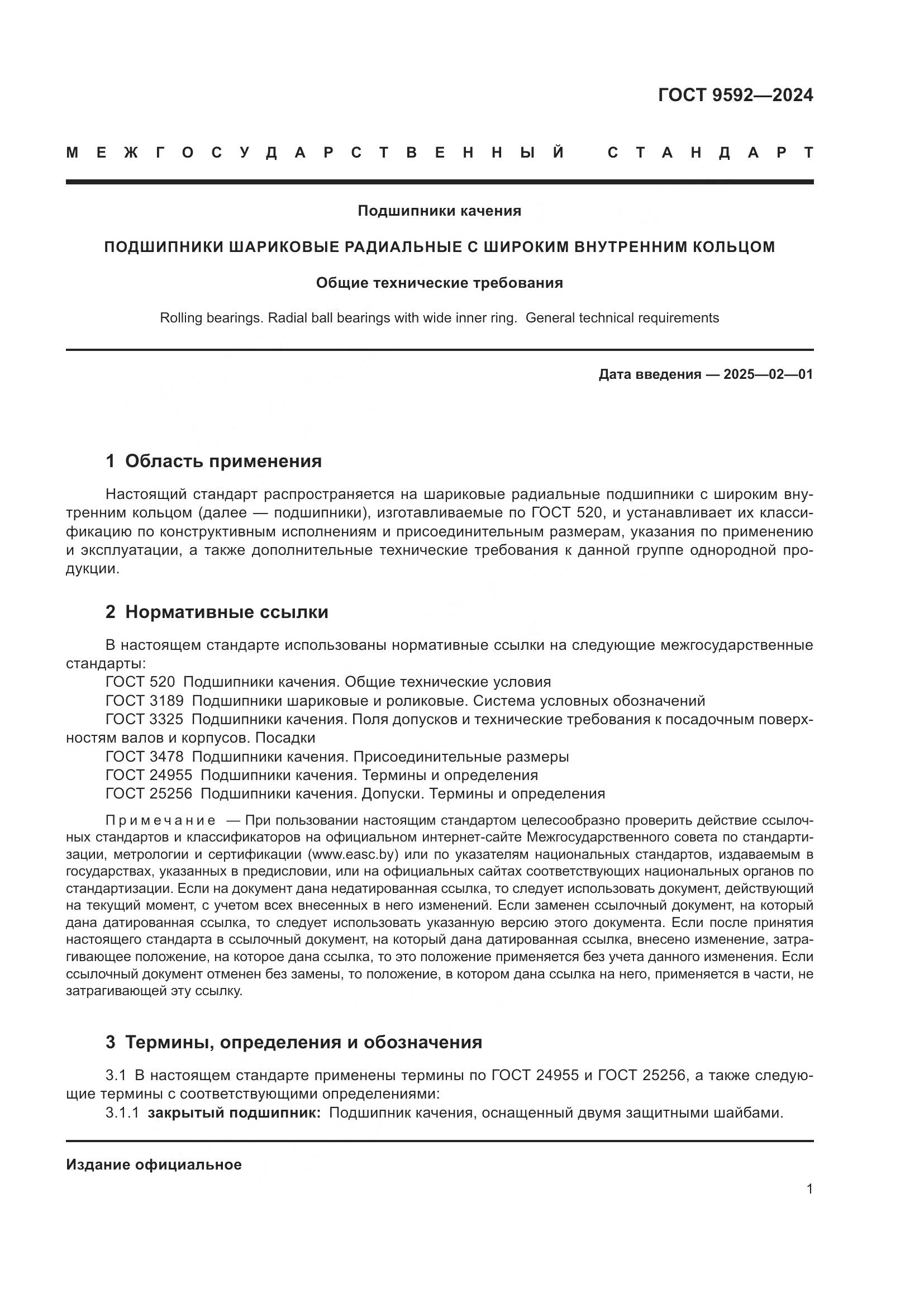 ГОСТ 9592-2024, страница 5