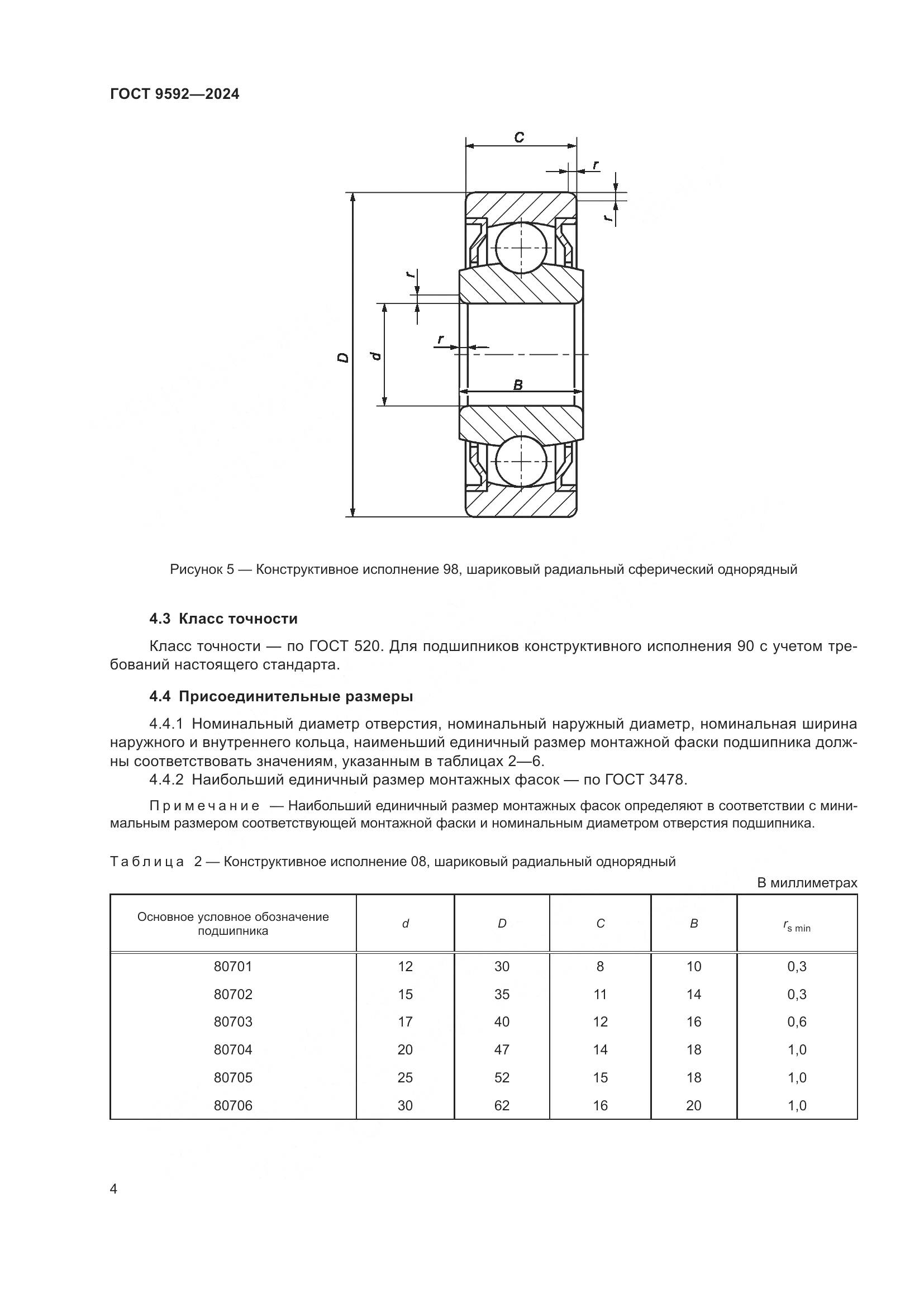 ГОСТ 9592-2024, страница 8