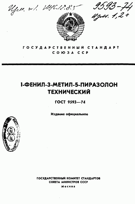ГОСТ 9593-74, страница 1