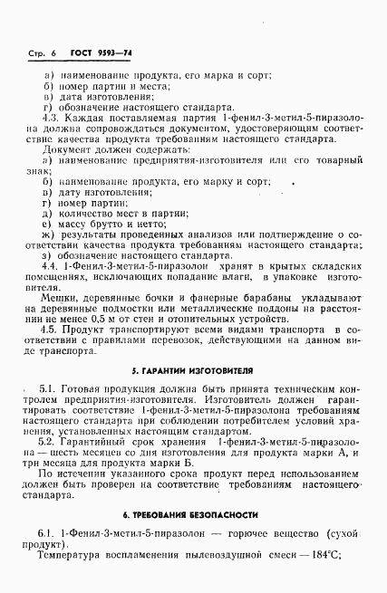 ГОСТ 9593-74, страница 8