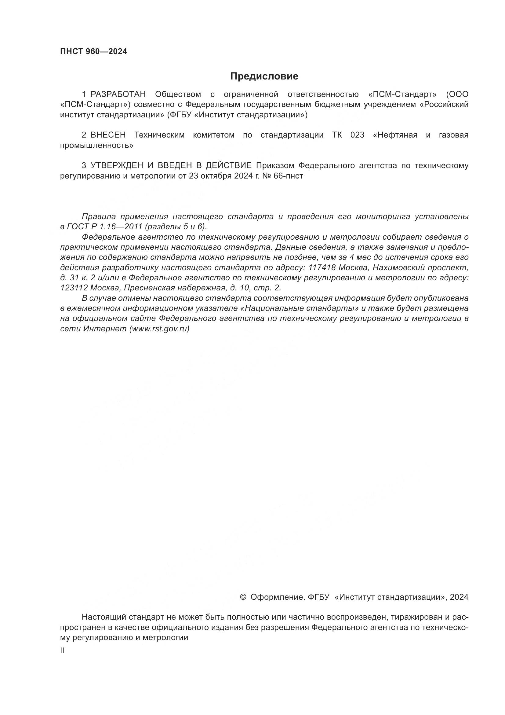 ПНСТ 960-2024, страница 2