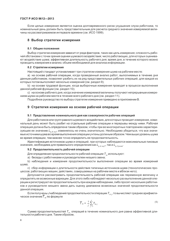 ГОСТ Р ИСО 9612-2013, страница 12