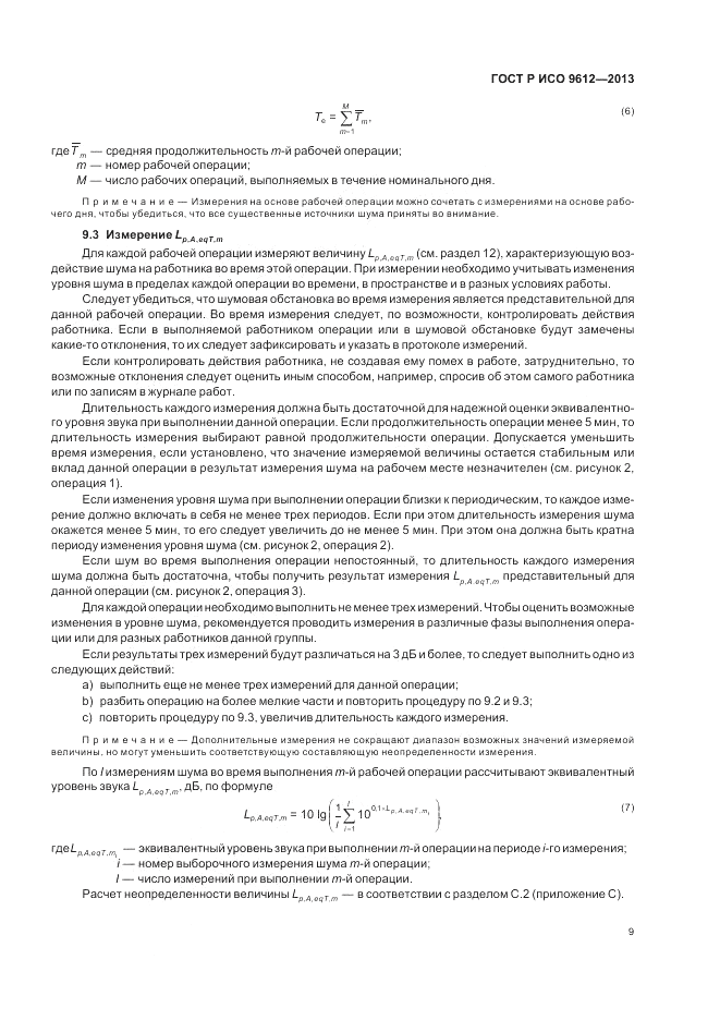 ГОСТ Р ИСО 9612-2013, страница 13
