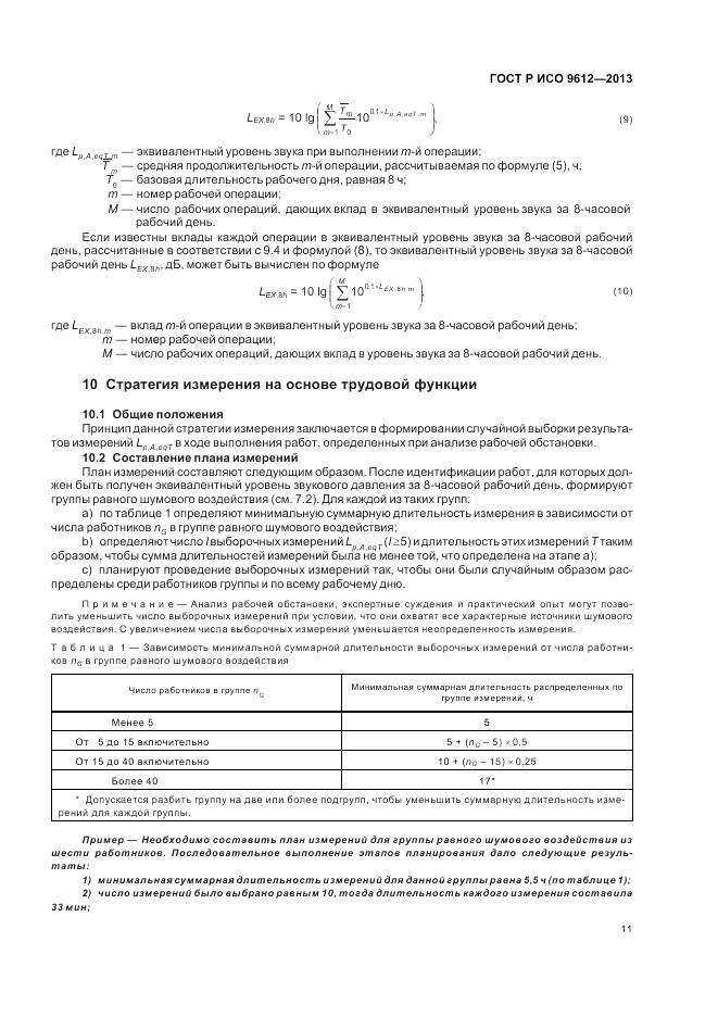 ГОСТ Р ИСО 9612-2013, страница 15
