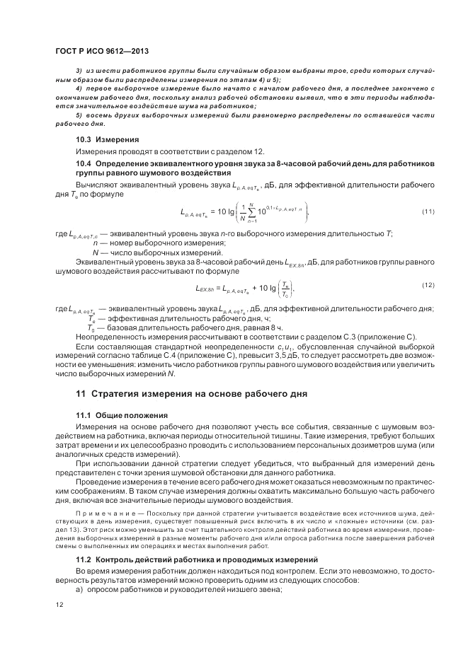 ГОСТ Р ИСО 9612-2013, страница 16