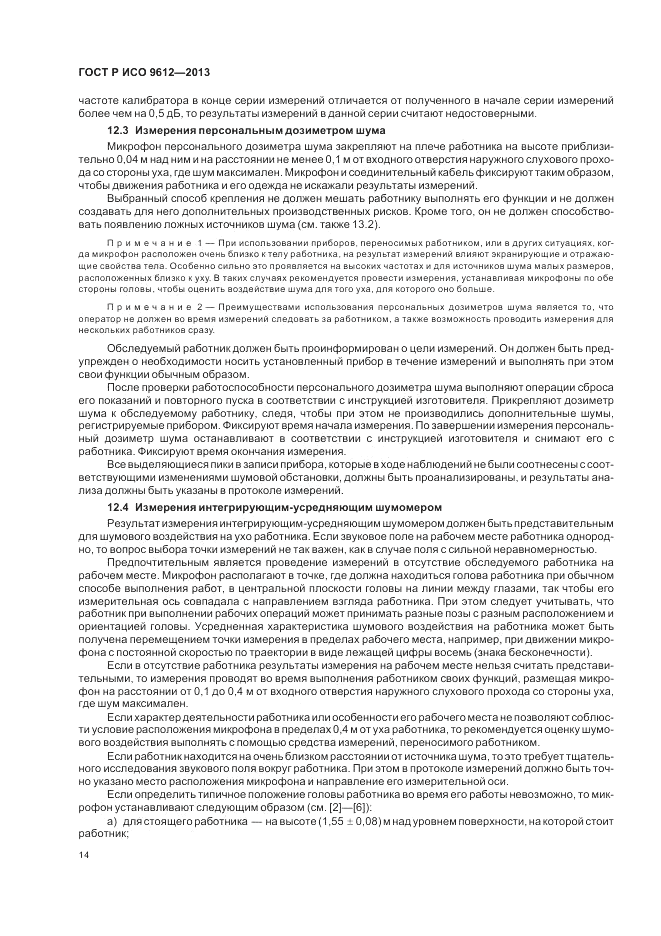 ГОСТ Р ИСО 9612-2013, страница 18