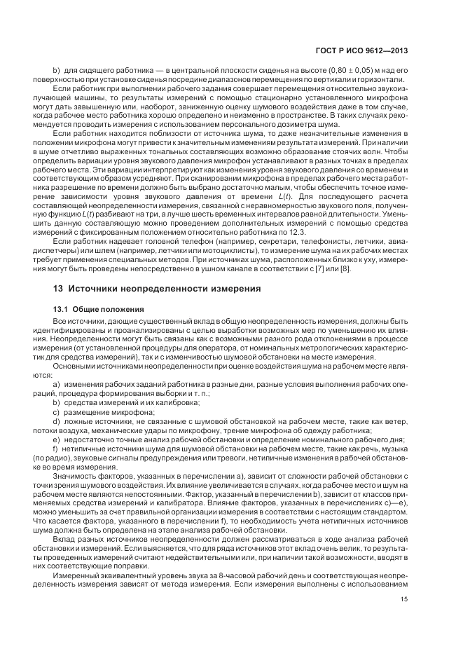 ГОСТ Р ИСО 9612-2013, страница 19