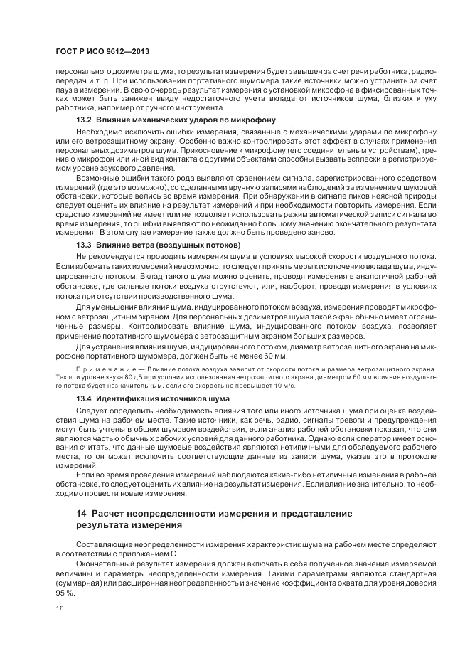 ГОСТ Р ИСО 9612-2013, страница 20