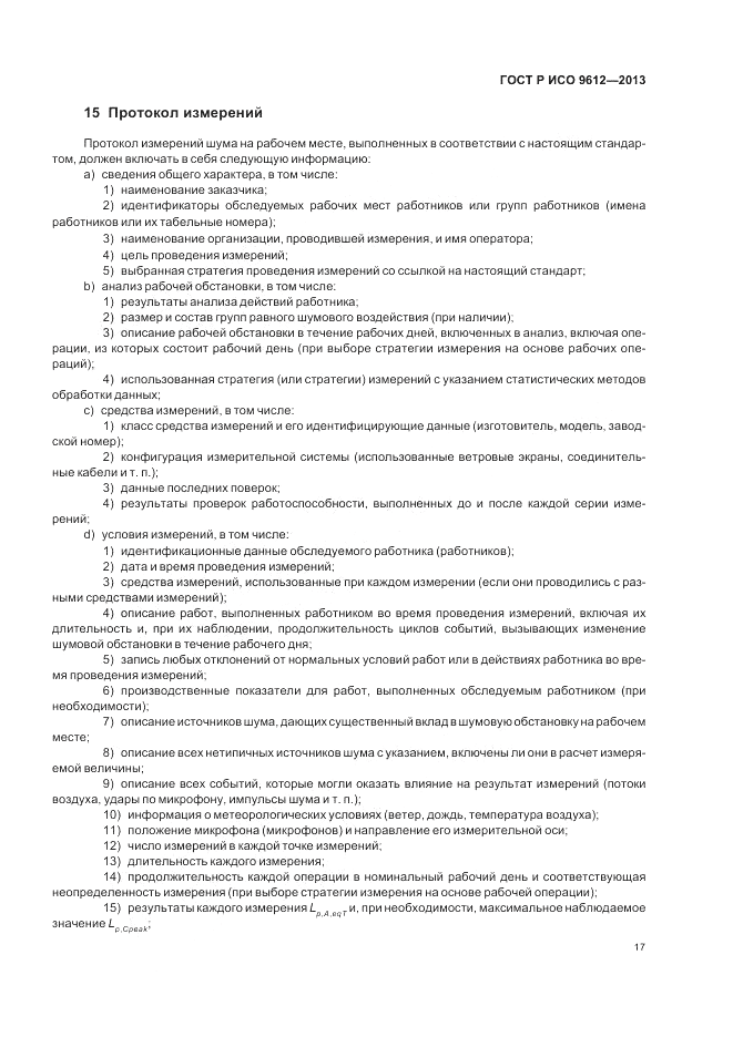 ГОСТ Р ИСО 9612-2013, страница 21