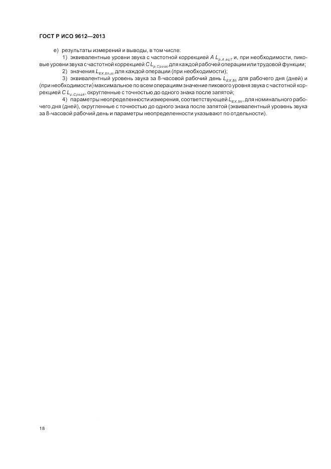ГОСТ Р ИСО 9612-2013, страница 22