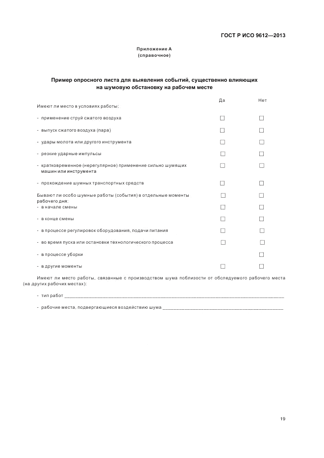 ГОСТ Р ИСО 9612-2013, страница 23