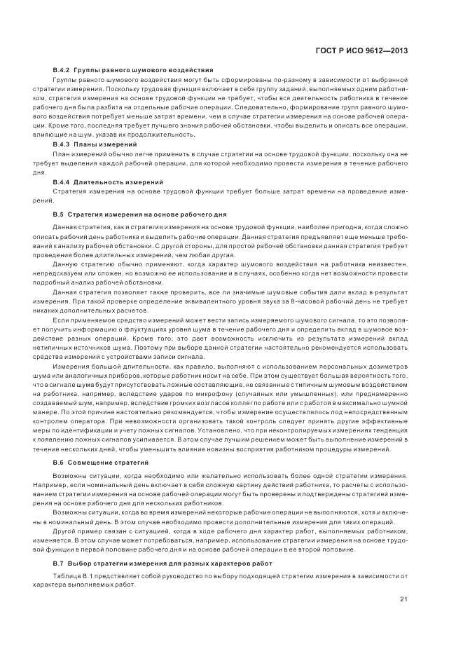 ГОСТ Р ИСО 9612-2013, страница 25