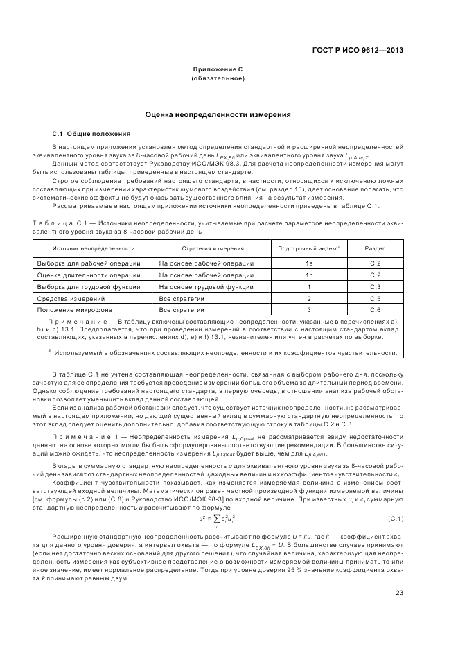 ГОСТ Р ИСО 9612-2013, страница 27