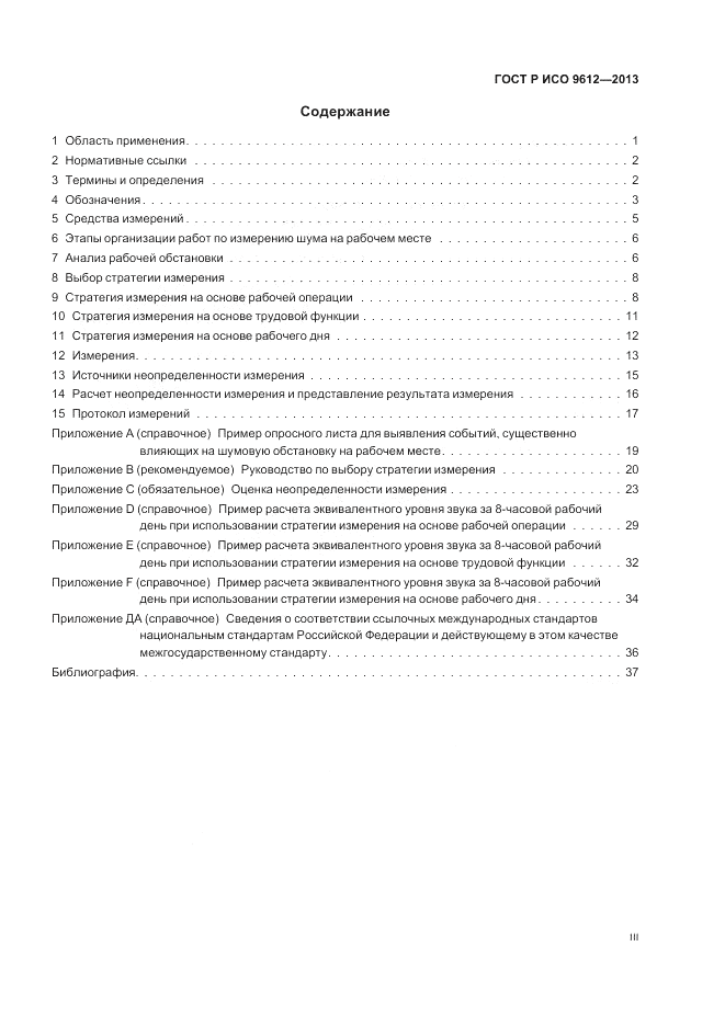 ГОСТ Р ИСО 9612-2013, страница 3
