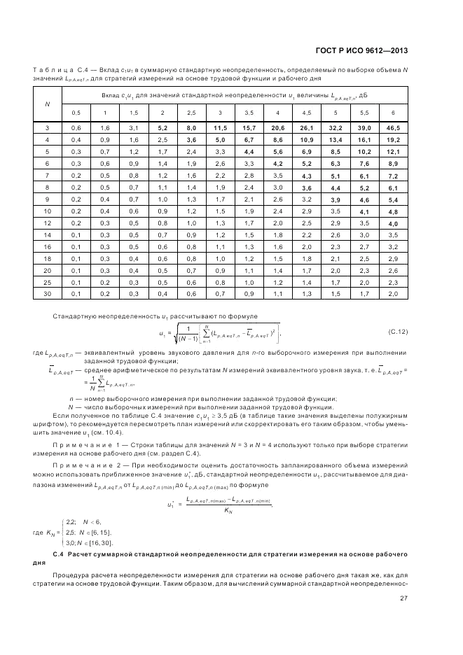 ГОСТ Р ИСО 9612-2013, страница 31