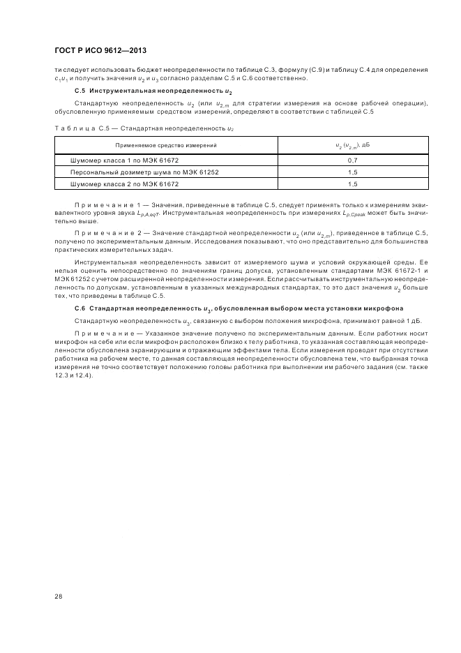 ГОСТ Р ИСО 9612-2013, страница 32
