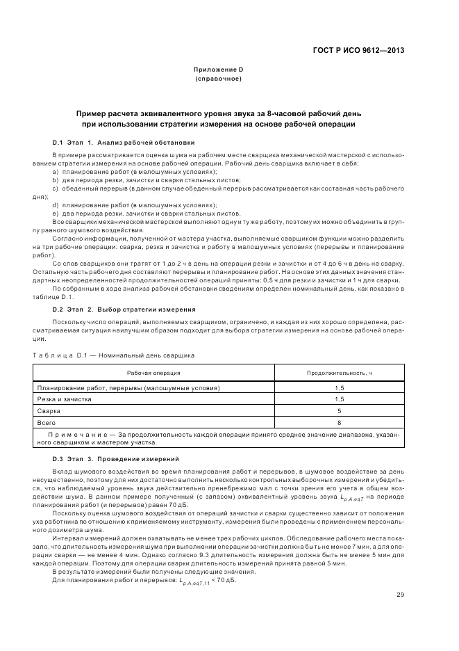 ГОСТ Р ИСО 9612-2013, страница 33