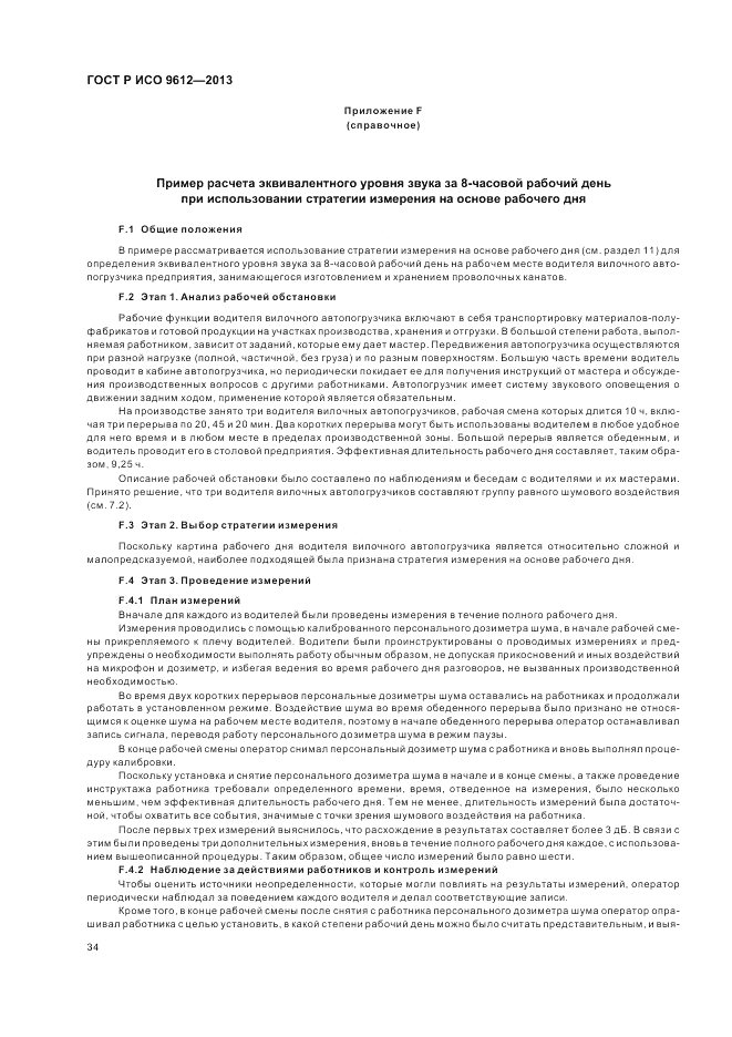 ГОСТ Р ИСО 9612-2013, страница 38