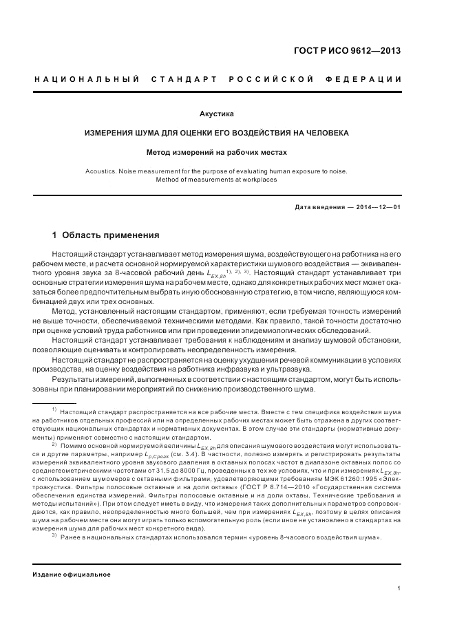 ГОСТ Р ИСО 9612-2013, страница 5