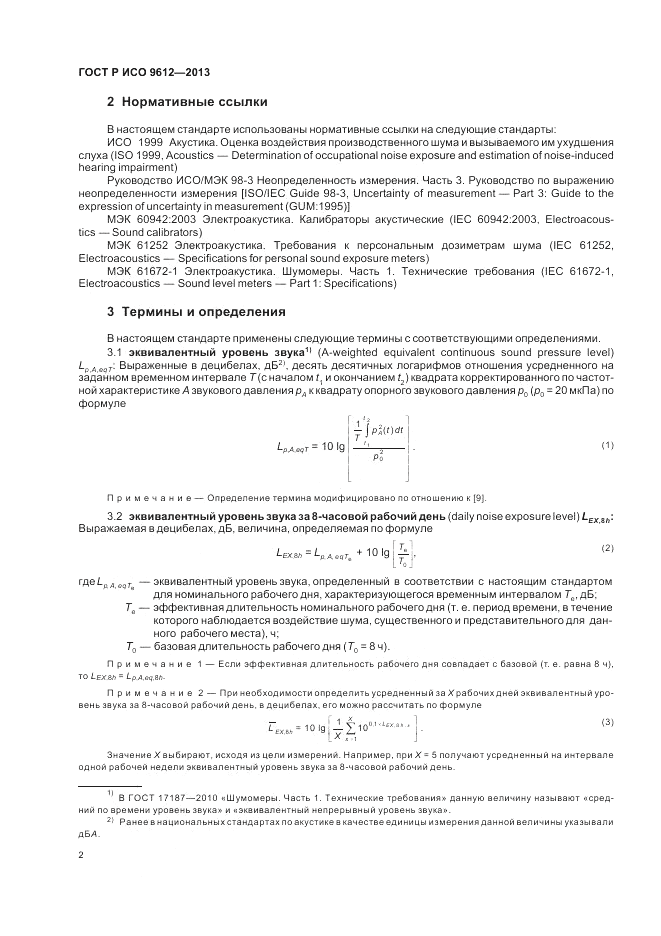 ГОСТ Р ИСО 9612-2013, страница 6