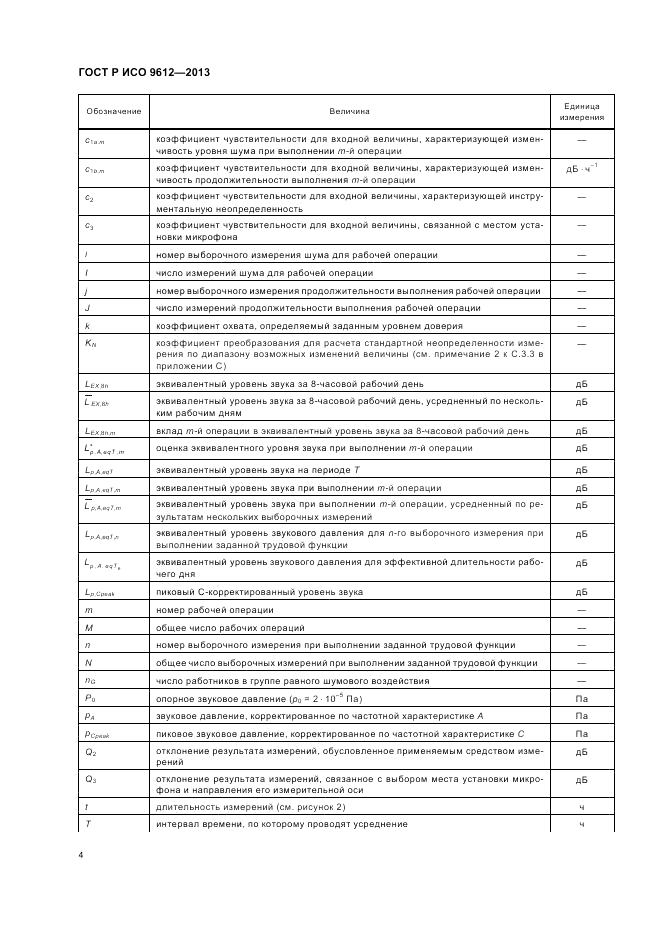 ГОСТ Р ИСО 9612-2013, страница 8