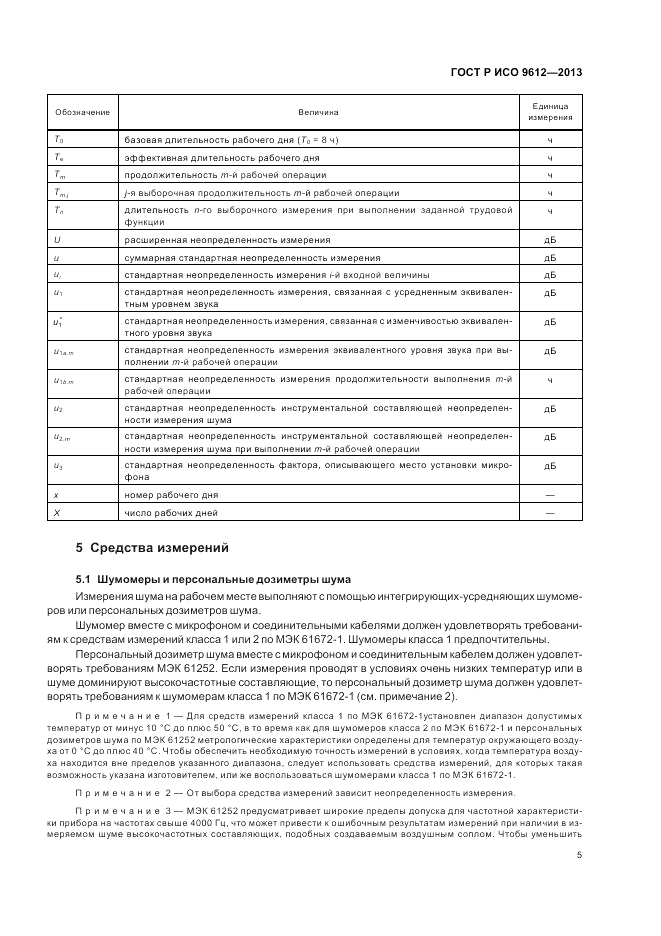 ГОСТ Р ИСО 9612-2013, страница 9