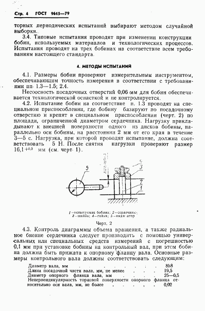 ГОСТ 9615-79, страница 6