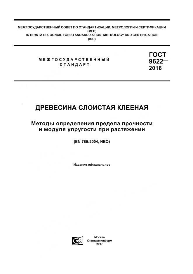 ГОСТ 9622-2016, страница 1