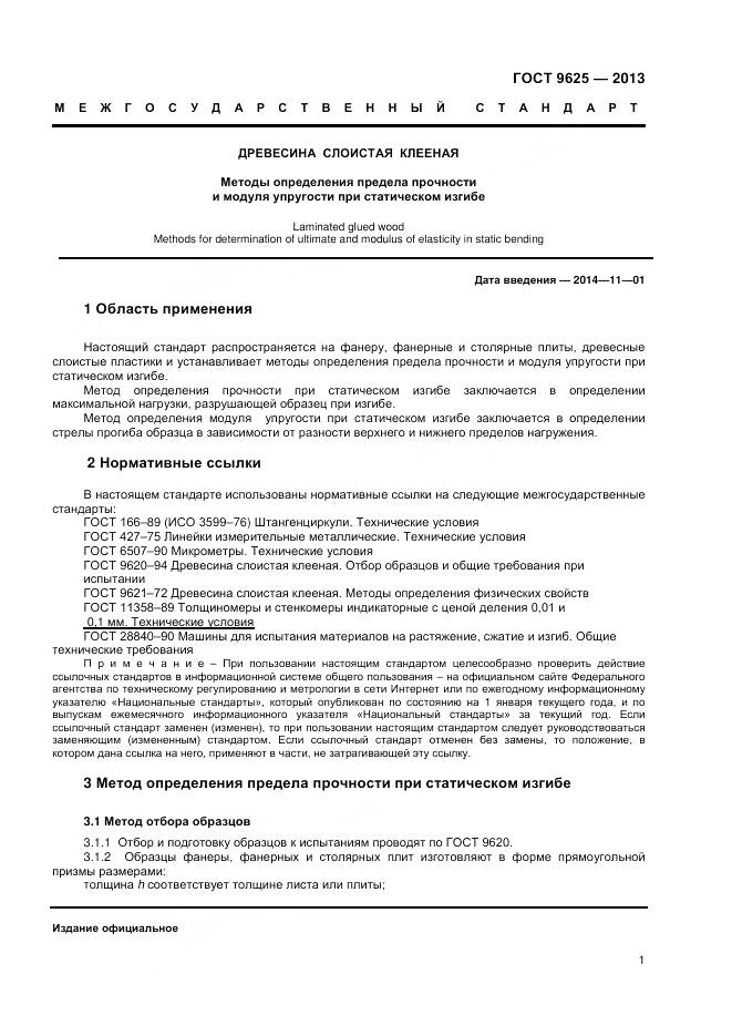 ГОСТ 9625-2013, страница 3