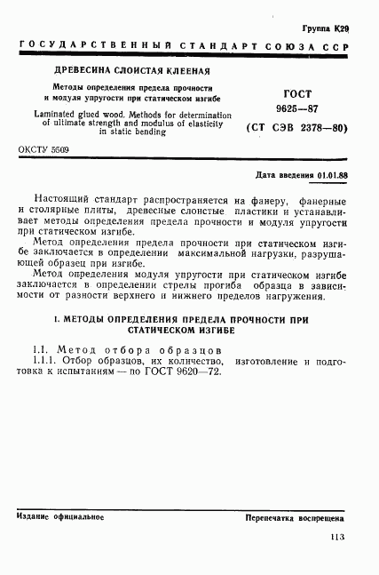 ГОСТ 9625-87, страница 1