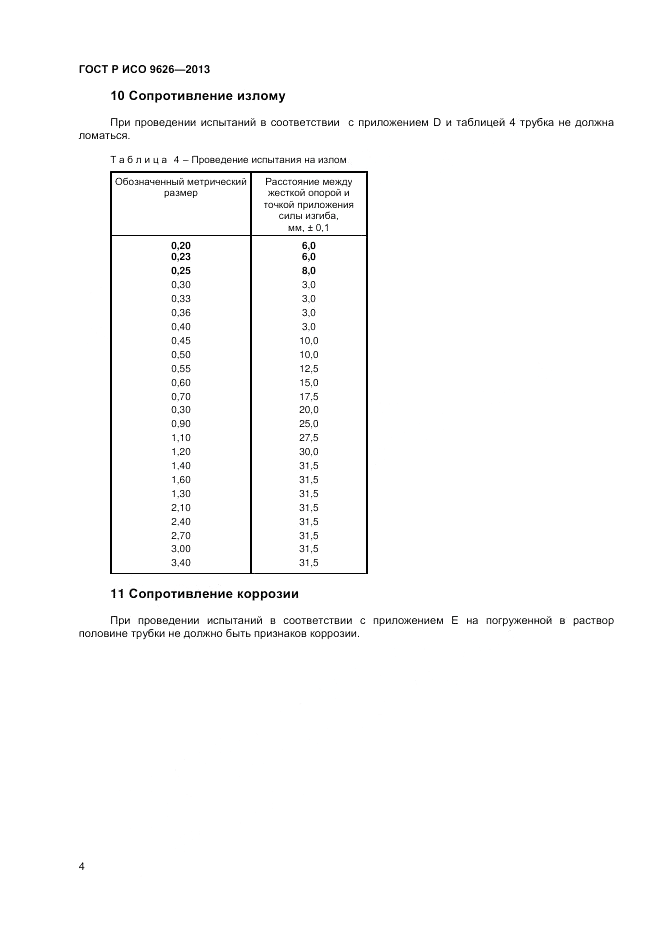 ГОСТ Р ИСО 9626-2013, страница 8