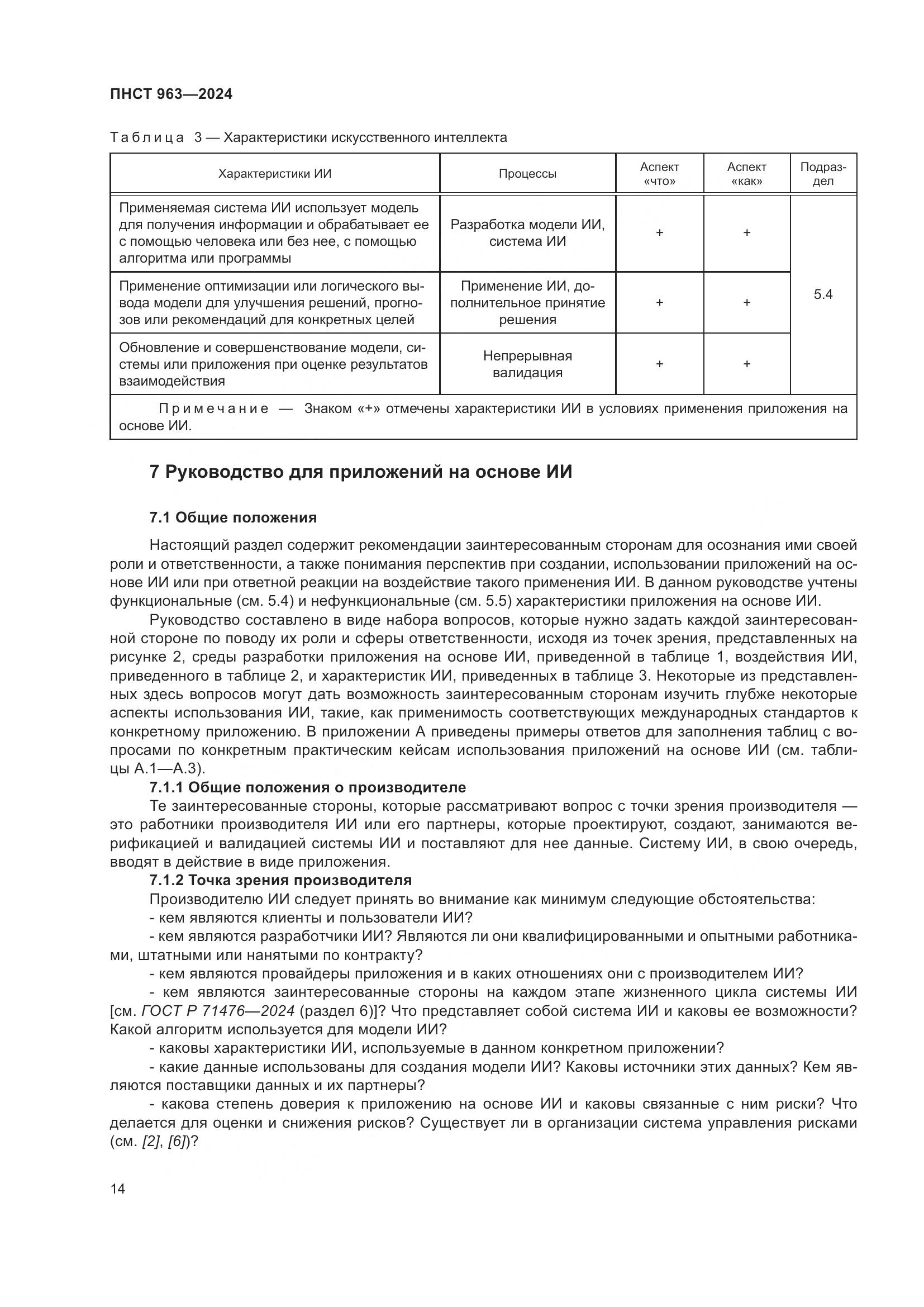 ПНСТ 963-2024, страница 18