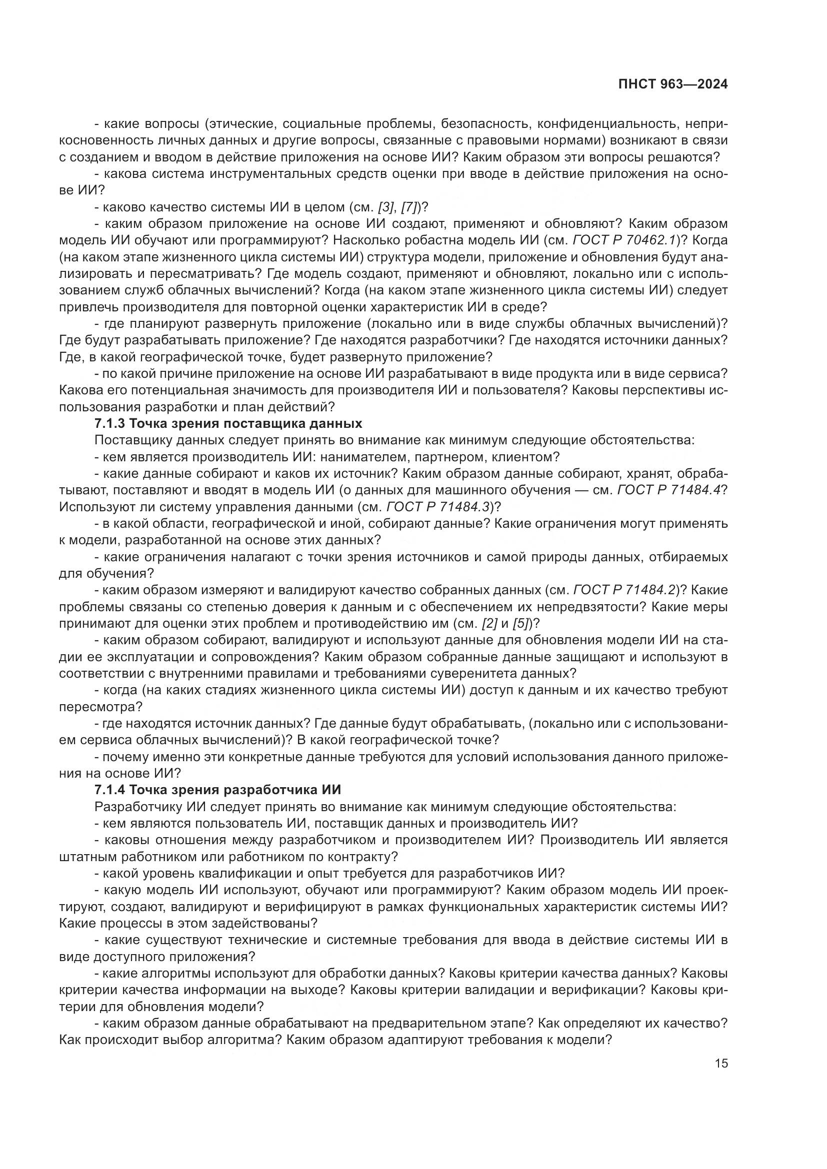 ПНСТ 963-2024, страница 19