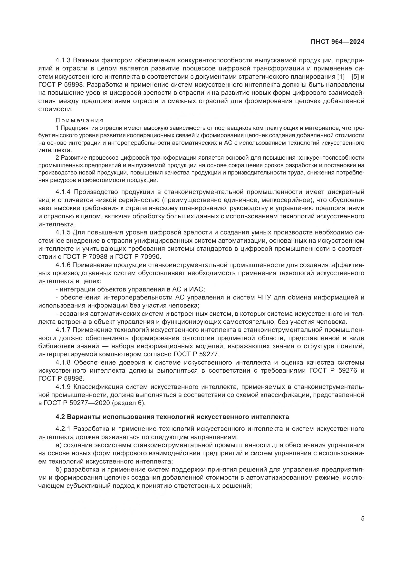 ПНСТ 964-2024, страница 9