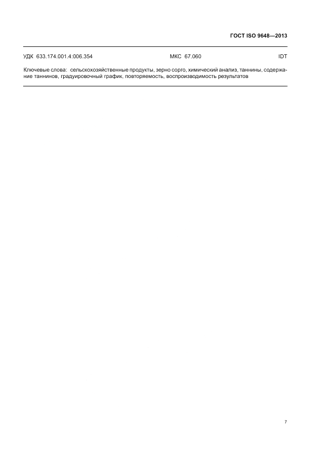 ГОСТ ISO 9648-2013, страница 11