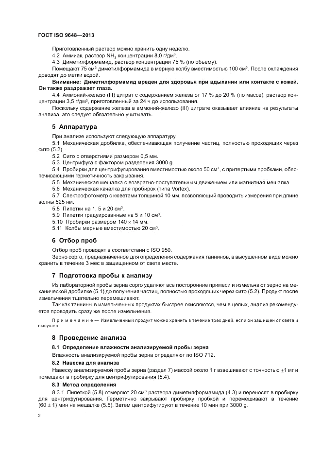 ГОСТ ISO 9648-2013, страница 6