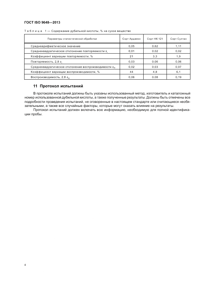 ГОСТ ISO 9648-2013, страница 8