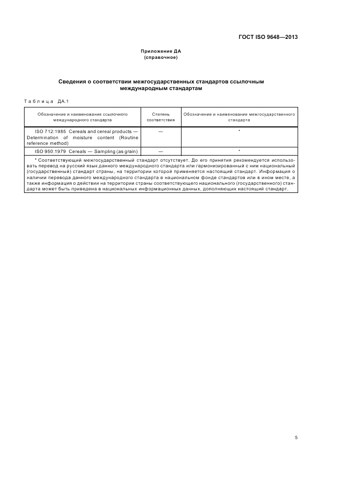 ГОСТ ISO 9648-2013, страница 9