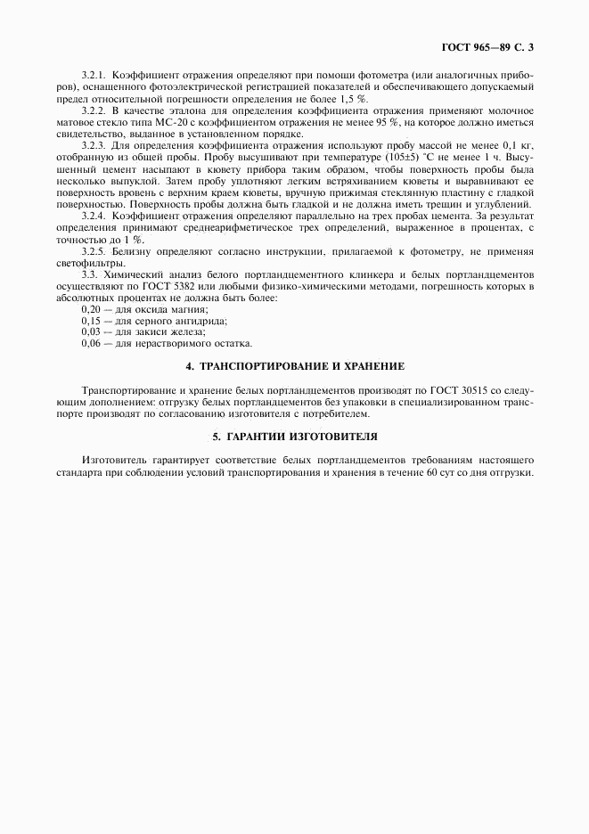 ГОСТ 965-89, страница 4