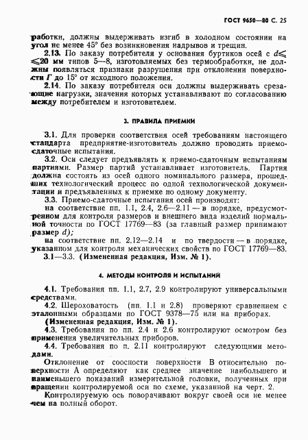 ГОСТ 9650-80, страница 26
