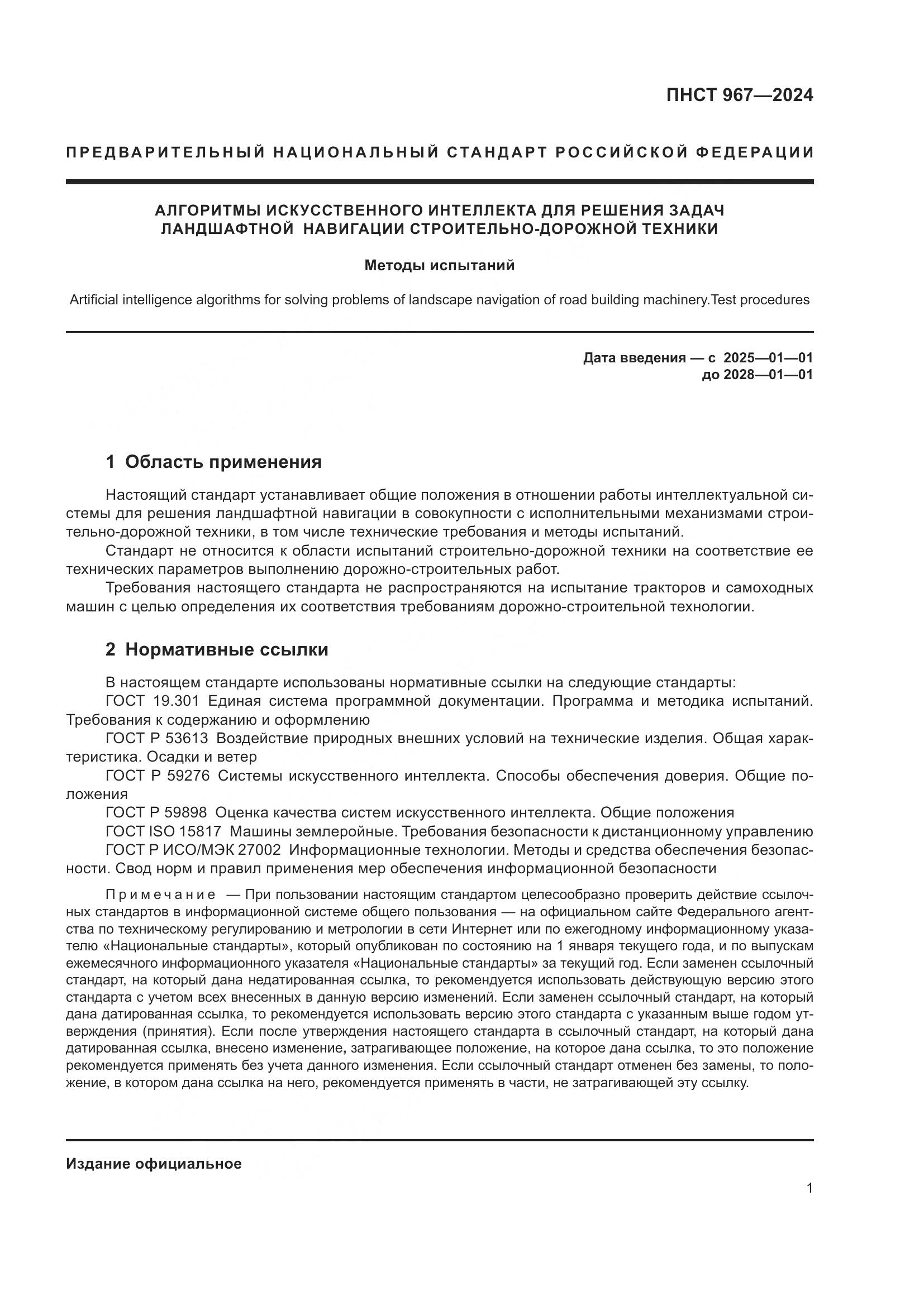 ПНСТ 967-2024, страница 5