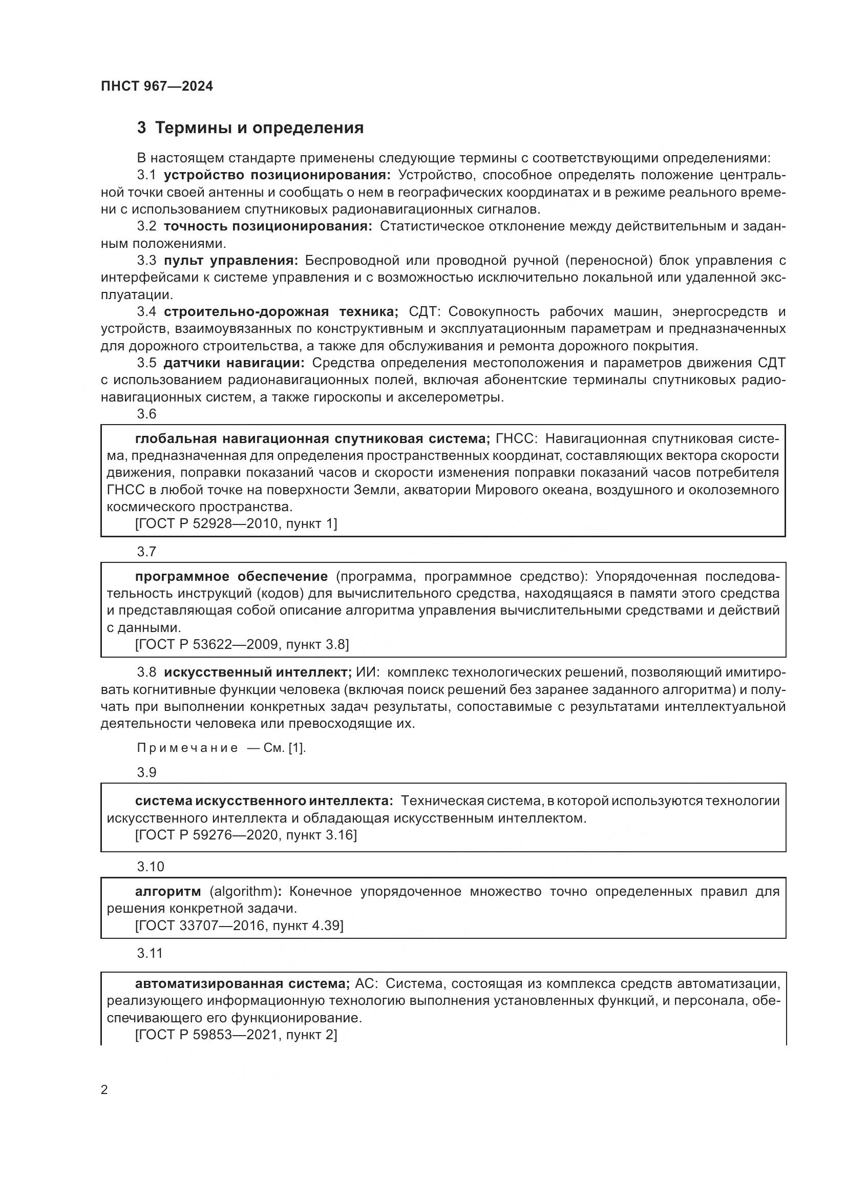 ПНСТ 967-2024, страница 6