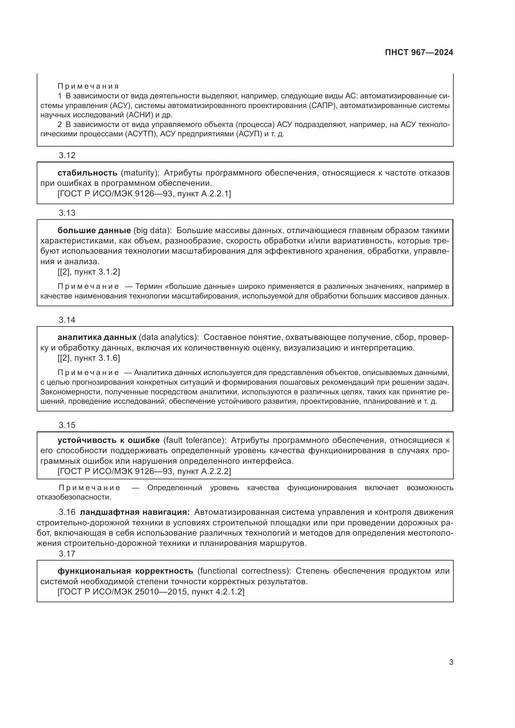 ПНСТ 967-2024, страница 7